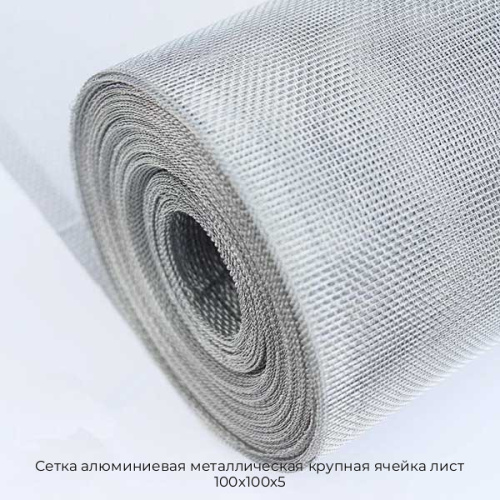 Сетка алюминиевая металлическая крупная ячейка лист 100х100х5 Сетка алюминиевая металлическая крупная ячейка лист 100х100х5