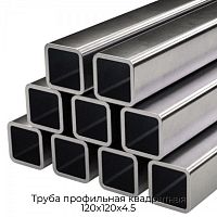 Труба профильная квадратная 120х120х4.5
