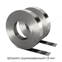 Штрипс оцинкованный 1.3 мм