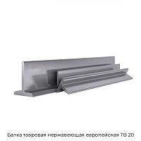 Балка тавровая нержавеющая европейская TB 20