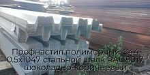 Профнастил полимерный С44 0.5х1047 стальной шелк RAL 8017 шоколадно-коричневый