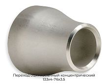 Переход оцинкованный концентрический 133х4-76х3.5