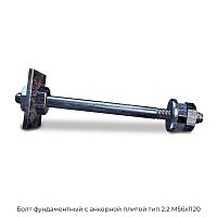 Болт фундаментный с анкерной плитой тип 2.2 М56х1120