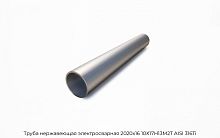 Труба нержавеющая электросварная 2020х16 10Х17Н13М2Т AISI 316Ti