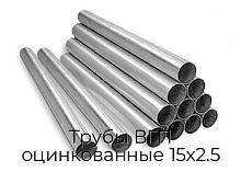 Трубы ВГП оцинкованные 15х2.5