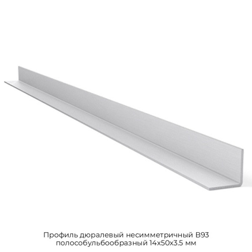 Профиль дюралевый несимметричный В93 полособульбообразный 14х50х3.5 мм
