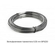 Вольфрамовая проволока 0.35 мм ВР5/20