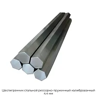 Шестигранник стальной рессорно-пружинный калиброванный 4.4 мм