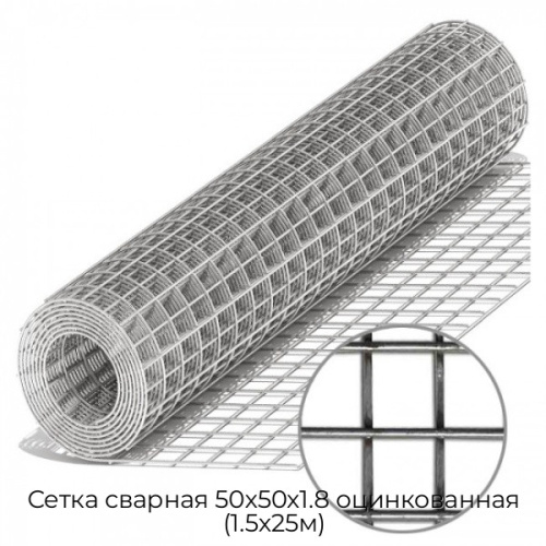 Сетка сварная 50х50х1.8 оцинкованная (1.5х25м) Сетка сварная 50х50х1.8 оцинкованная (1.5х25м)