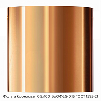 Фольга бронзовая 0.5х100 БрОФ6.5-0.15 ГОСТ 1595-21