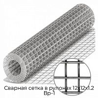 Сварная сетка в рулонах 12х12х1.2 Вр-1