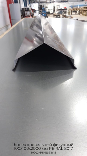 Конек кровельный фигурный 100х100х2000 мм PE RAL 8017 коричневый