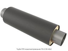 Труба ППУ водогазопроводная-ПЭ-2 125 48х3