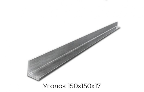 Уголок 150х150х17