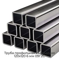 Труба профильная квадратная 120х120 6 мм 09Г2С