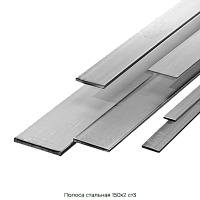 Полоса стальная 150х2 ст3