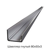 Швеллер гнутый 80х50х3