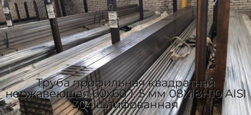 Труба профильная квадратная нержавеющая 60х60 1. 5 мм 08Х18Н10 AISI 304 шлифованная Труба профильная квадратная нержавеющая 60х60 1. 5 мм 08Х18Н10 AISI 304 шлифованная