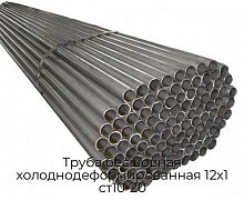 Труба бесшовная холоднодеформированная 12х1 ст10-20