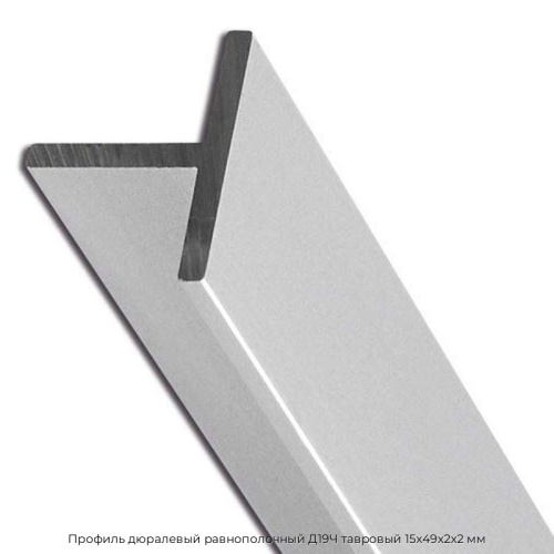 Профиль дюралевый равнополочный Д19Ч тавровый 15х49х2х2 мм