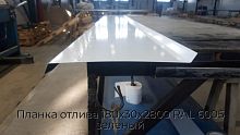 Планка отлива 180х30х2800 RAL 6005 зеленый
