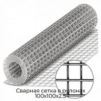 Сварная сетка в рулонах 100х100х2.5