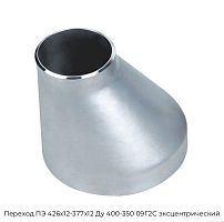Переход ПЭ 426х12-377х12 Ду 400-350 09Г2С эксцентрический