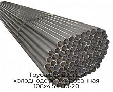 Труба бесшовная холоднодеформированная 108х4.5 ст10-20