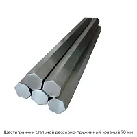 Шестигранник стальной рессорно-пружинный кованый 70 мм