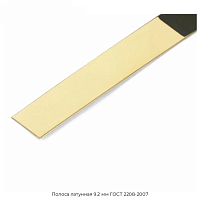 Полоса латунная 9.2 мм ГОСТ 2208-2007