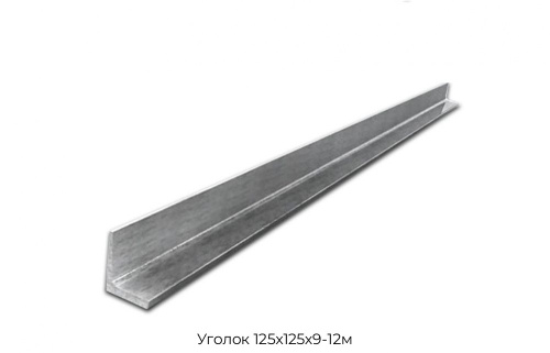 Уголок 125х125х9-12м
