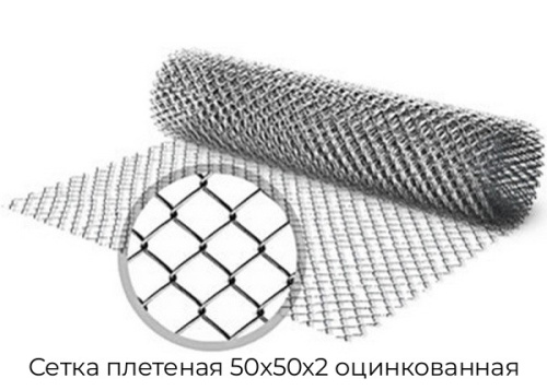 Сетка плетеная 50х50х2 оцинкованная Сетка плетеная 50х50х2 оцинкованная