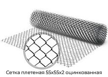 Сетка плетеная 55х55х2 оцинкованная