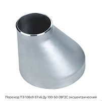 Переход ПЭ 108х9-57х6 Ду 100-50 09Г2С эксцентрический