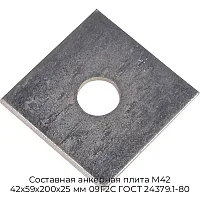 Составная анкерная плита М42 42х59х200х25 мм 09Г2С ГОСТ 24379.1-80