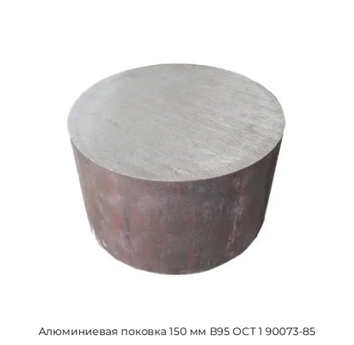 Алюминиевая поковка 150 мм В95 ОСТ 1 90073-85 Алюминиевая поковка 150 мм В95 ОСТ 1 90073-85