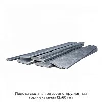 Полоса стальная рессорно-пружинная горячекатаная 12х60 мм