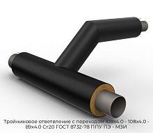 Тройниковое ответвление с переходом 108х4.0 - 108х4.0 - 89х4.0 Ст20 ГОСТ 8732-78 ППУ ПЭ - МЗИ