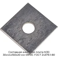 Составная анкерная плита М30 30х44х160х20 мм 09Г2С ГОСТ 24379.1-80