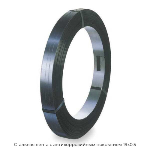 Стальная лента с антикоррозийным покрытием 19х0.5