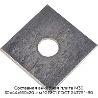 Составная анкерная плита М30 30х44х160х20 мм 10Г2С1 ГОСТ 24379.1-80