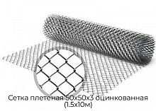 Сетка плетеная 50х50х3 оцинкованная (1.5х10м)