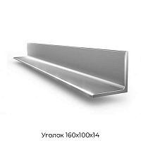 Уголок 160х100х14