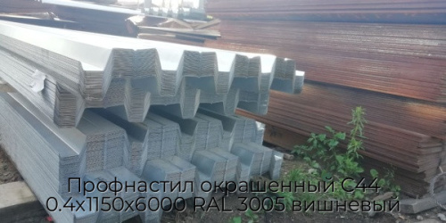 Профнастил окрашенный С44 0.4х1150х6000 RAL 3005 вишневый