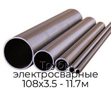 Трубы электросварные 108х3.5 - 11.7м