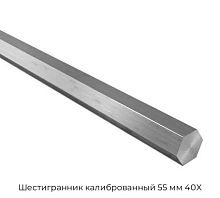 Шестигранник калиброванный 55 мм 40X
