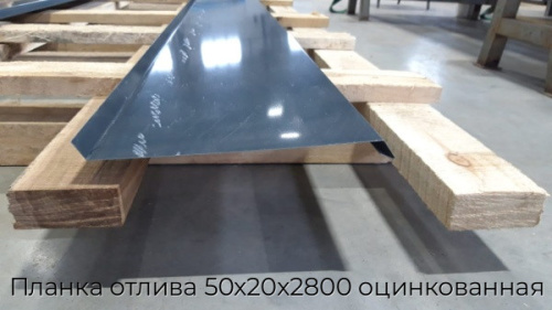 Планка отлива 50х20х2800 оцинкованная Планка отлива 50х20х2800 оцинкованная