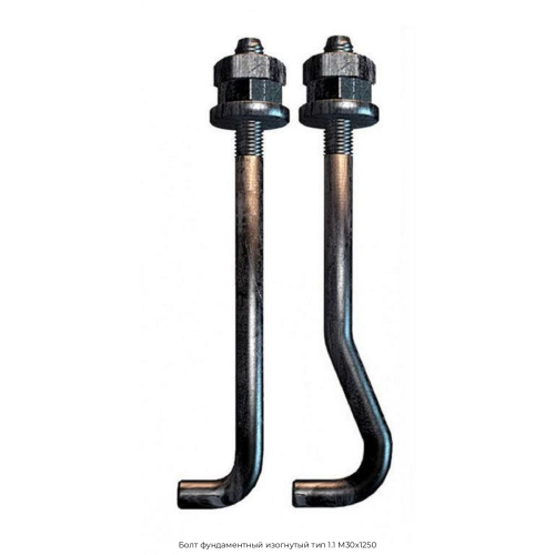 Болт фундаментный изогнутый тип 1.1 М30х1250