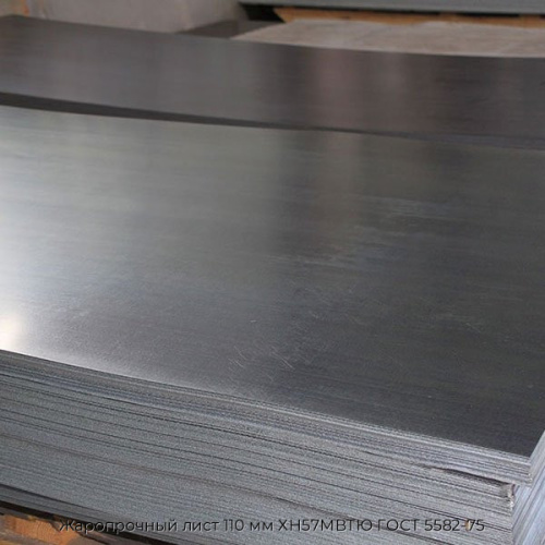 Жаропрочный лист 110 мм ХН57МВТЮ ГОСТ 5582-75