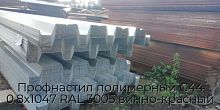 Профнастил полимерный С44 0.8х1047 RAL 3005 винно-красный